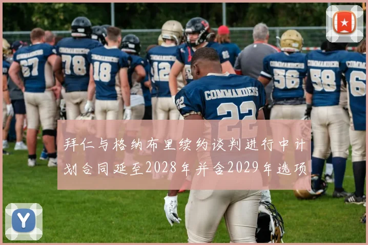 拜仁与格纳布里续约谈判进行中计划合同延至2028年并含2029年选项