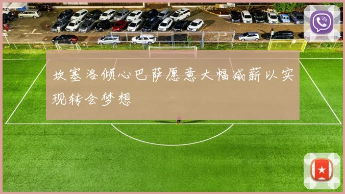坎塞洛倾心巴萨愿意大幅减薪以实现转会梦想