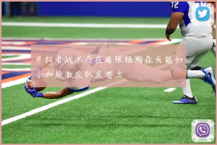 开拓者战术存在局限杨瀚森或能如小加般激发队友潜力