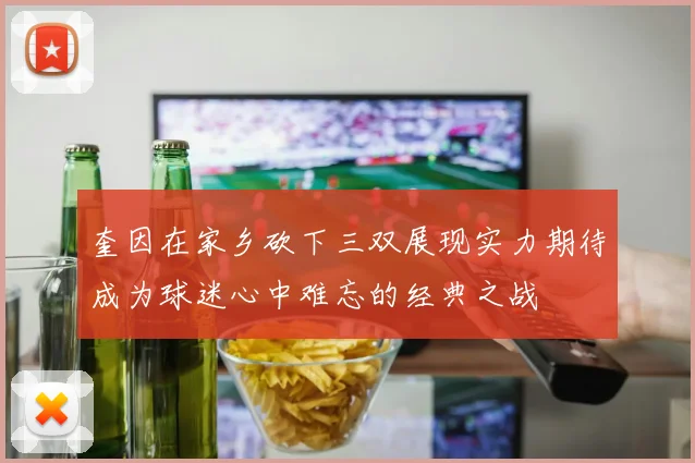 奎因在家乡砍下三双展现实力期待成为球迷心中难忘的经典之战