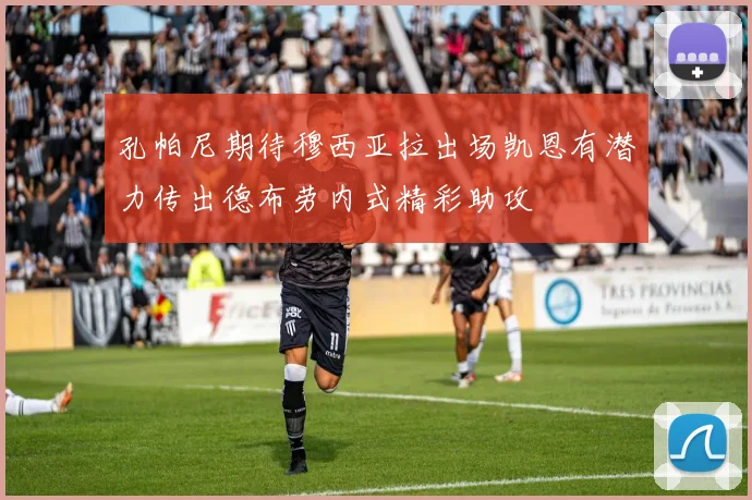 孔帕尼期待穆西亚拉出场凯恩有潜力传出德布劳内式精彩助攻