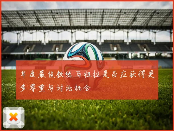 年度最佳教练马祖拉是否应获得更多尊重与讨论机会
