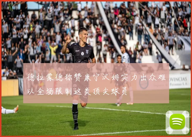 德拉蒙德称赞康宁汉姆实力出众难以全场限制这类顶尖球员