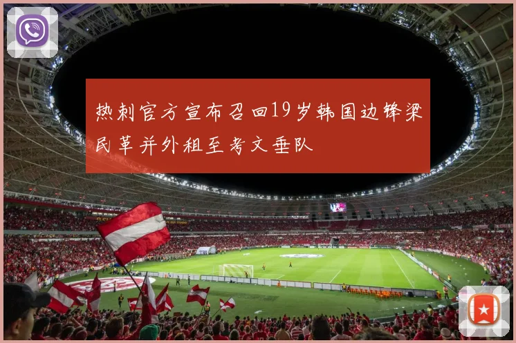 热刺官方宣布召回19岁韩国边锋梁民革并外租至考文垂队