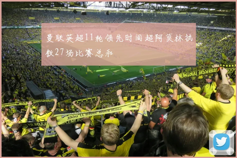 曼联英超11轮领先时间超阿莫林执教27场比赛总和