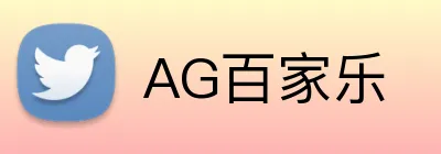 AG百家乐 logo