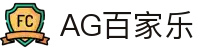 AG百家乐-体验真人娱乐的魅力