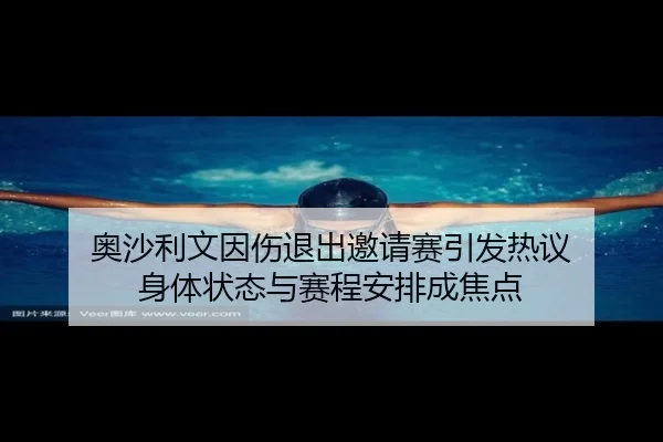 奥沙利文因伤退出邀请赛引发热议 身体状态与赛程安排成焦点
