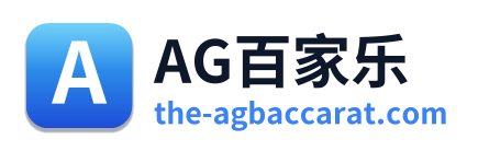 AG百家乐
